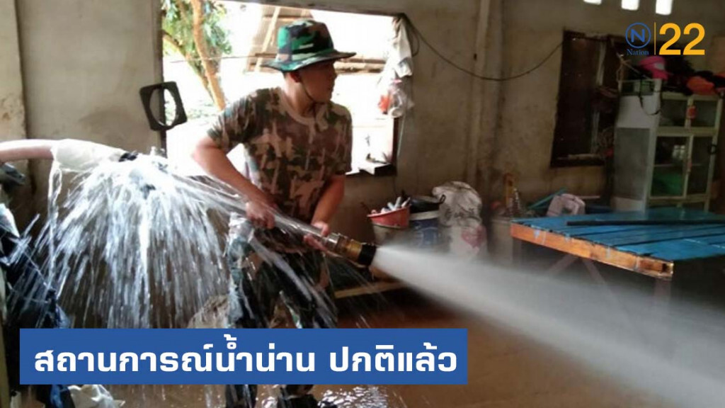 น้ำมาเร็วไปเร็ว! น่านสถานการณ์​ปกติแล้ว... ระดมกำลังเจ้าหน้าที่ล้างบ้านประชาชน