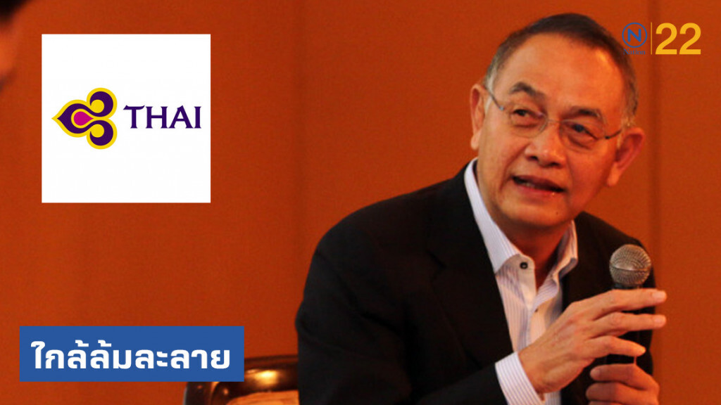 "บรรยง" ชี้ "การบินไทย"​ ใกล้ล้มละลาย