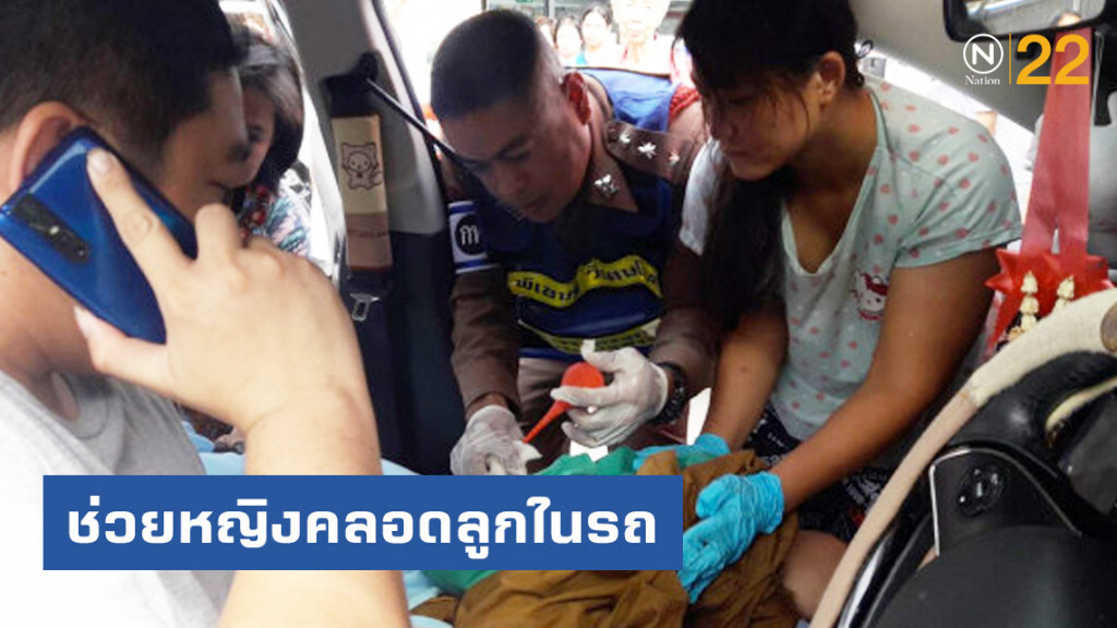 จราจรโครงการพระราชดำริ ช่วยหญิงคลอดลูกในรถ จราจรโครงการพระราชดำริ ช่วยหญิงคลอดลูกในรถ