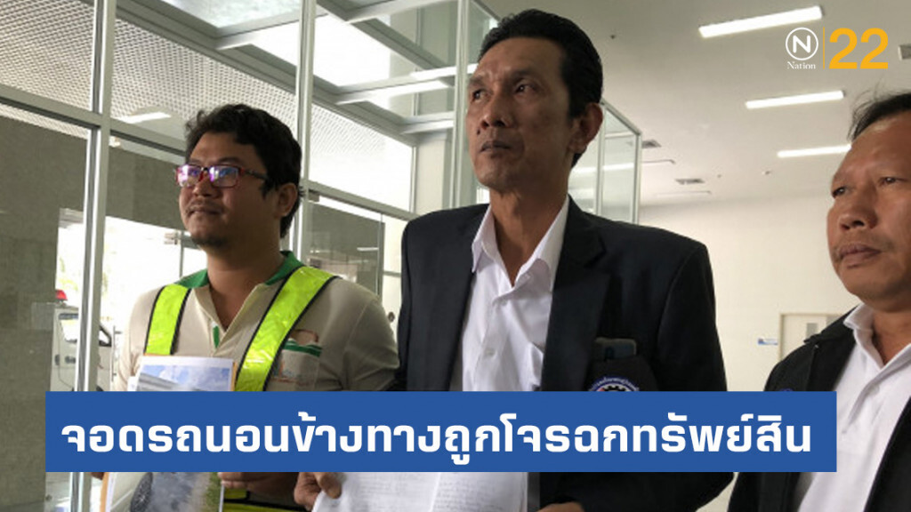 วิศวกรจอดรถนอนข้างทางถูกโจรฉกทรัพย์สิน 2 รอบ คดีไม่คืบ