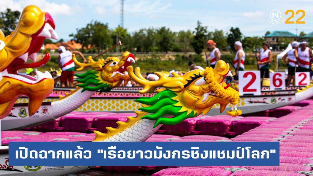 เปิดฉากแล้ว!...การแข่งขัน "เรือยาวมังกรชิงแชมป์โลก" ครั้งที่ 14