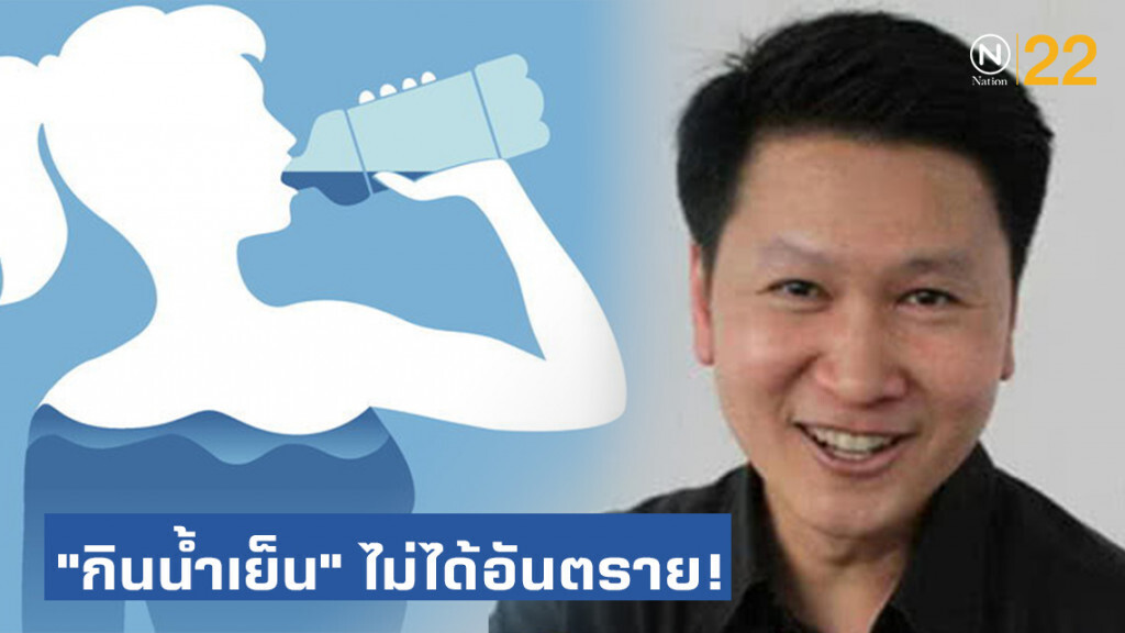 อ.เจษ ยัน "กินน้ำเย็น" ไม่ได้อันตราย! อย่าหลงเชื่อวิจัยแบบมั่วๆ อ.เจษ ยัน "กินน้ำเย็น" ไม่ได้อันตราย! อย่าหลงเชื่อวิจัยแบบมั่วๆ