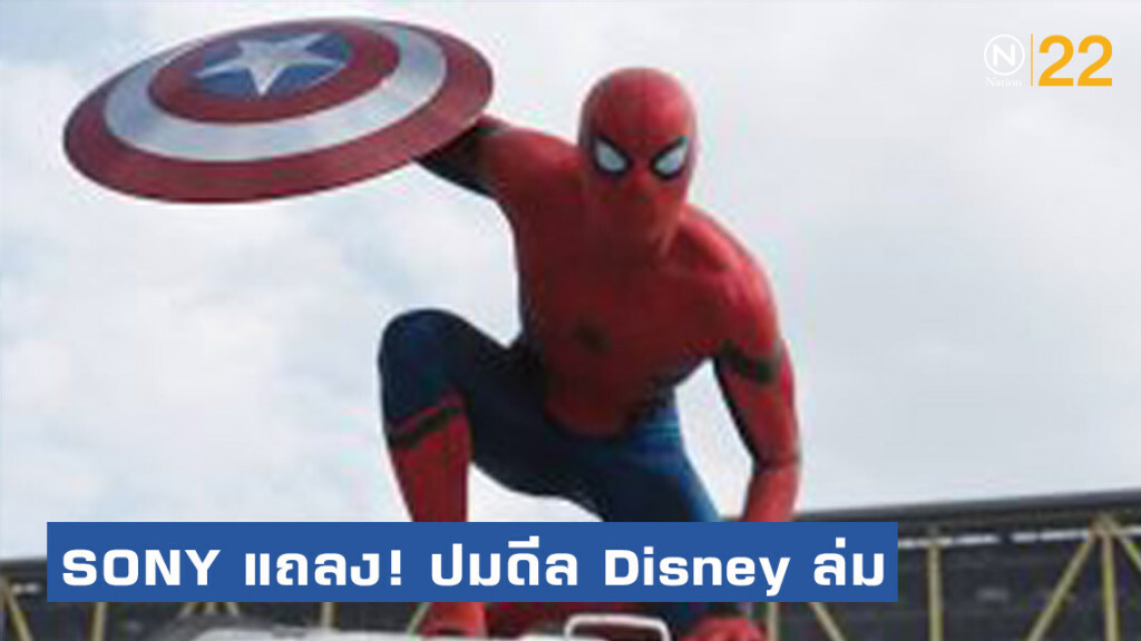 SONY แถลง! ปมดีล Disney ล่ม ยังมีความเข้าใจผิดกันอยู่