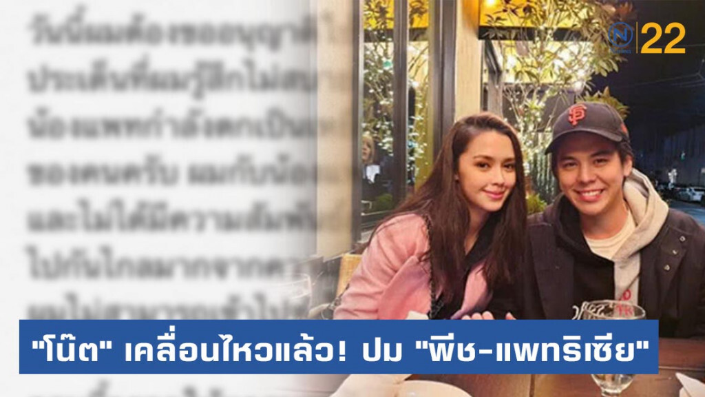 "โน๊ต" เคลื่อนไหวแล้ว! หลังถูกมองเป็นมือที่สาม "พีช-แพทริเซีย"