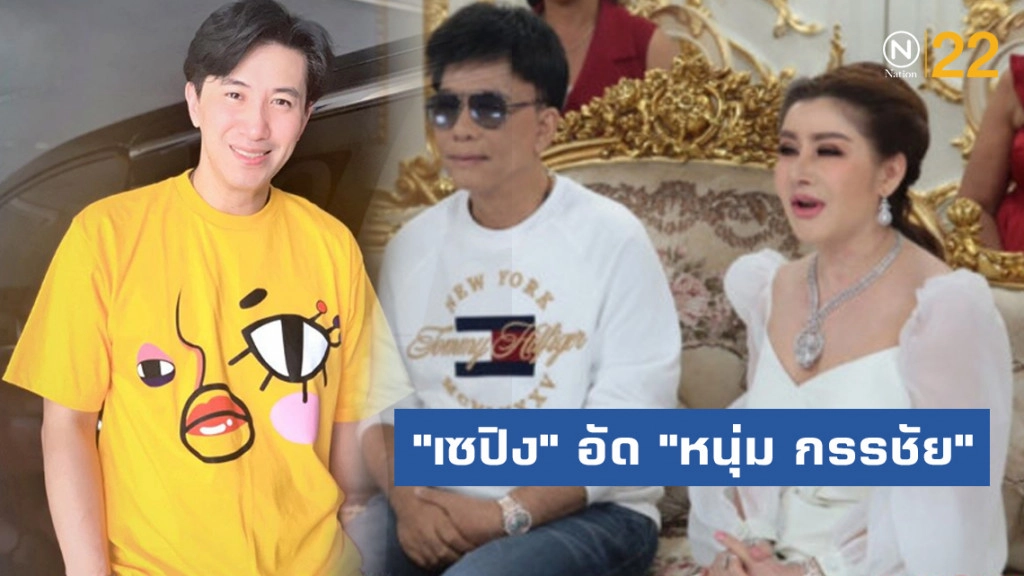 "เซปิง" อัด "หนุ่ม กรรชัย" เปิดคลิปคู่กรณีแหกตาศัลยกรรมหน้าผี "เซปิง" อัด "หนุ่ม กรรชัย" เปิดคลิปคู่กรณีแหกตาศัลยกรรมหน้าผี