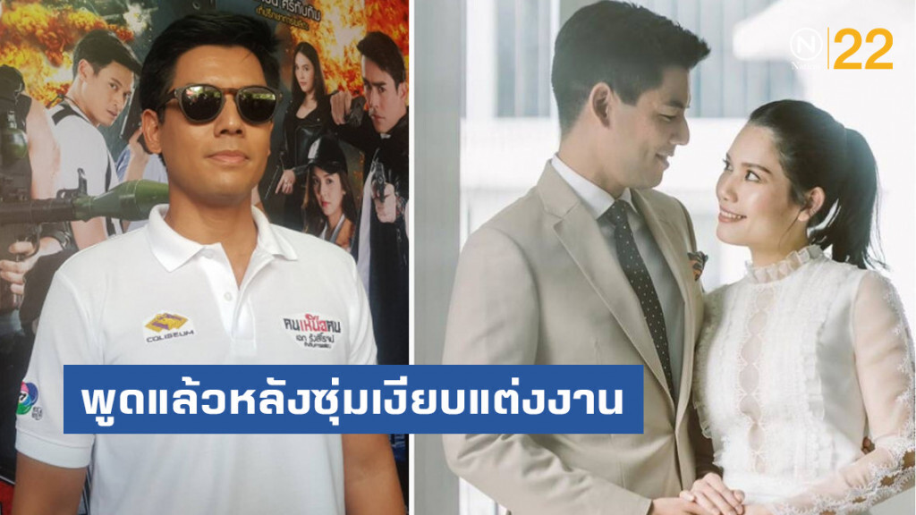 โน๊ต วัชรบูล พูดแล้ว!หลังซุ่มเงียบแต่งแฟนสาวนอกวงการ