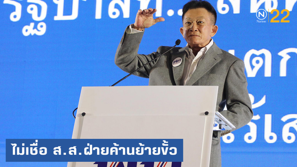 "สมพงษ์" ไม่เชื่อ ส.ส.ฝ่ายค้านแห่ย้ายขั้ว