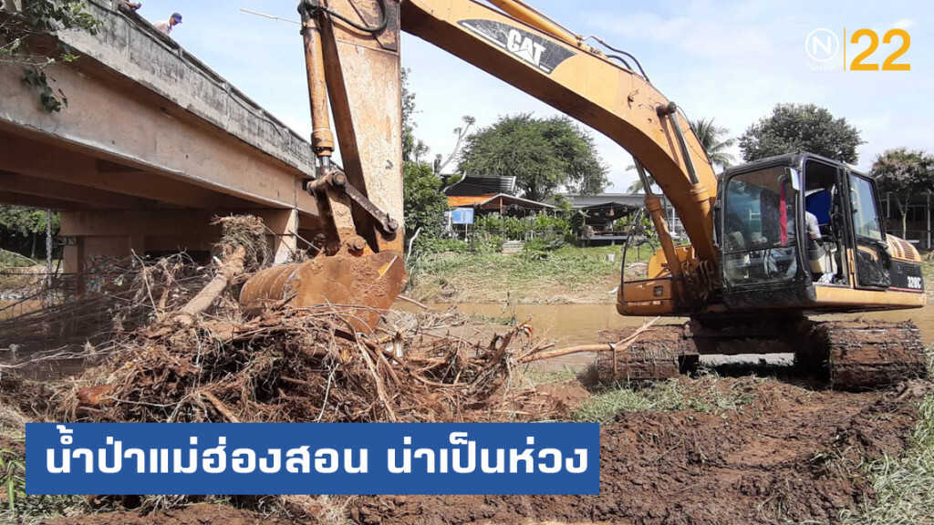 สถานการณ์น้ำป่าในหลายพื้นที่ของแม่ฮ่องสอนน่าเป็นห่วง สถานการณ์น้ำป่าในหลายพื้นที่ของแม่ฮ่องสอนน่าเป็นห่วง