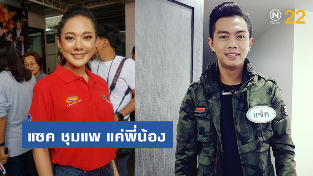 ทับทิม รับคุยหนุ่มนอกวงการ ยัน แซ็ค ชุมแพ แค่พี่น้อง ทับทิม รับคุยหนุ่มนอกวงการ ยัน แซ็ค ชุมแพ แค่พี่น้อง
