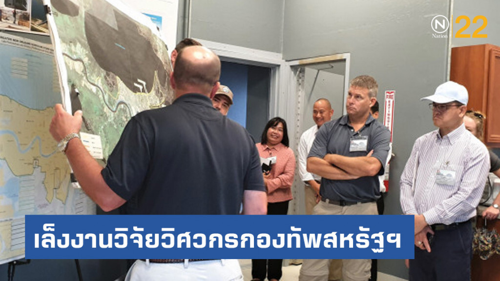 สทนช.เล็งงานวิจัยวิศวกรกองทัพสหรัฐฯ หวังร่วมมือภายใต้กรอบแม่โขง-มิสซิสซิปปี