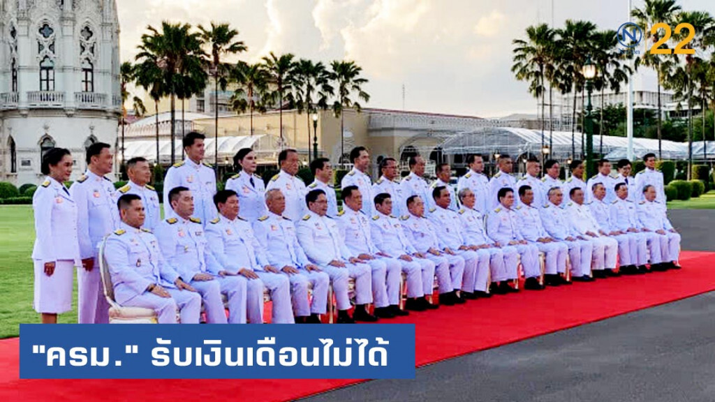 "ส.ส.เสรีรวมไทย" ชี้ "ครม." รับเงินเดือนไม่ได้ เหตุถวายสัตย์ไม่ครบ