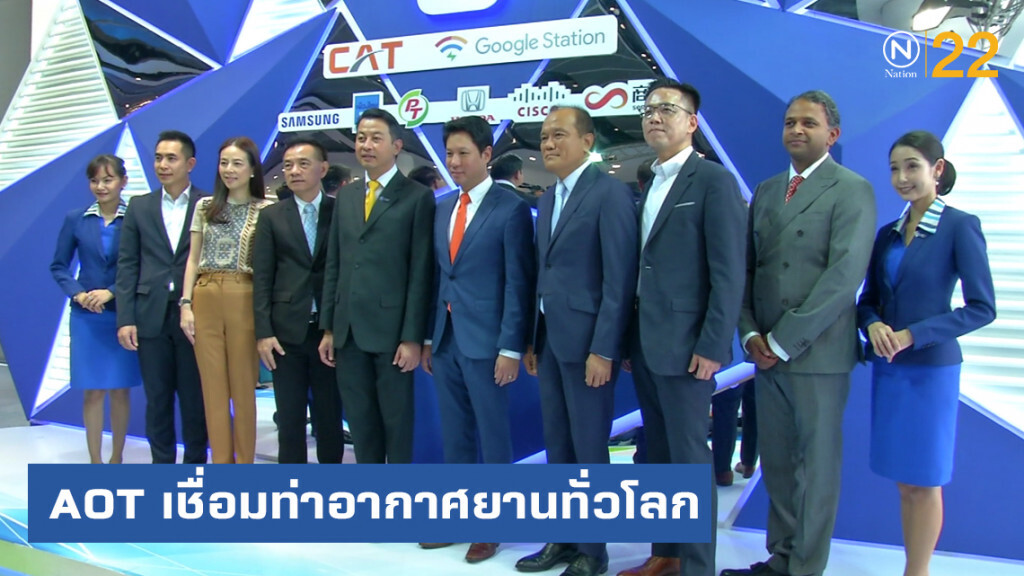 AOT ทรานส์ฟอร์มธุรกิจสู่โลกเสมือนจริง เชื่อมท่าอากาศยานทั่วโลก