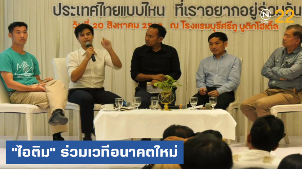 "ไอติม พริษฐ์" ร่วมเวทีอนาคตใหม่ หนุน "ธนาธร" เต็มที่