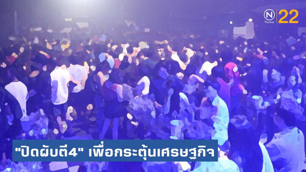 ททท.เตรียมคุยผู้ประกอบการ "ปิดผับตี4"