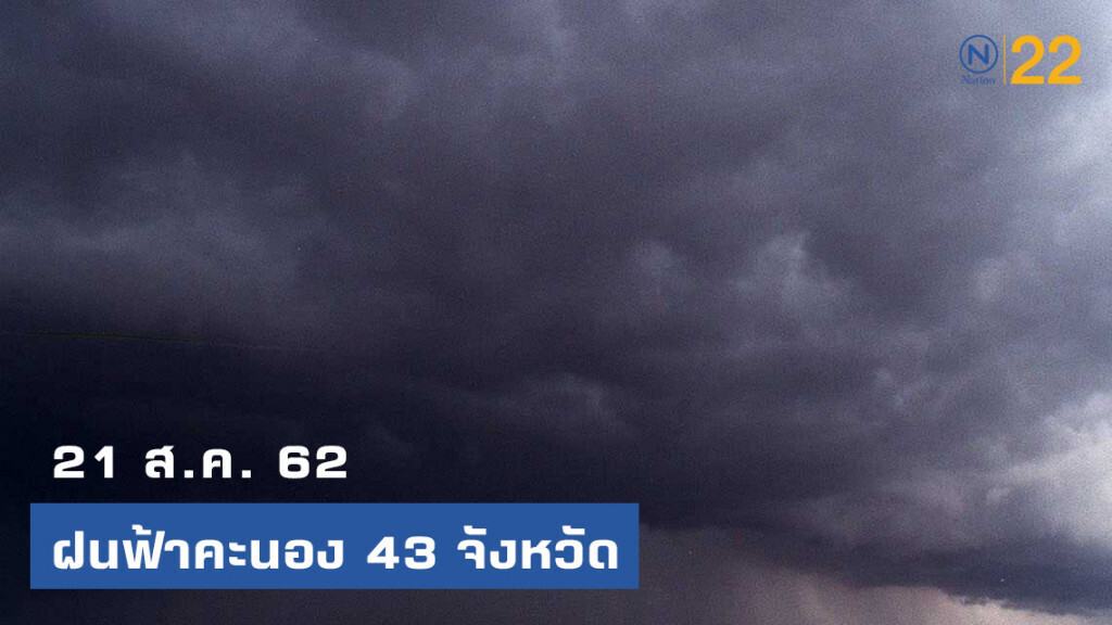 อุตุฯเผย ฝนฟ้าคะนอง 43 จังหวัด