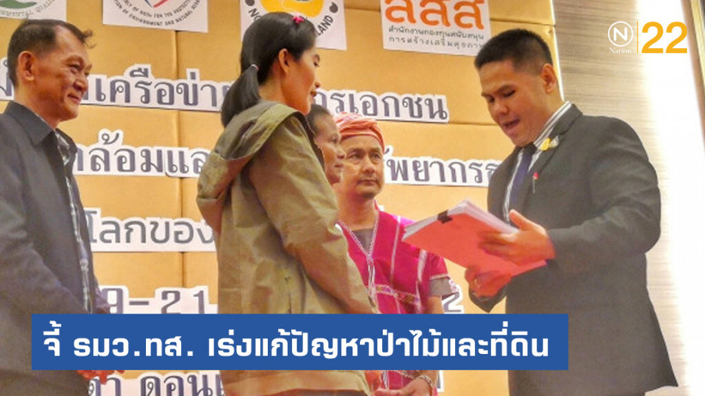 'พีมูฟ'​ จี้​ รมว.ทส. เร่งแก้ปัญหาป่าไม้และที่ดิน พร้อมข้อเสนอ 12 ข้อ