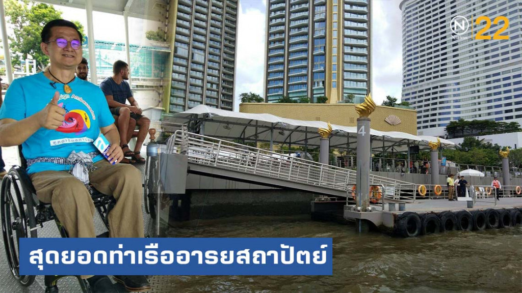 สุดยอดท่าเรืออารยสถาปัตย์เพื่อคนทั้งมวล ที่ "ไอคอนสยาม" สะดวก ทันสมัย ถูกใจคนทุกวัย
