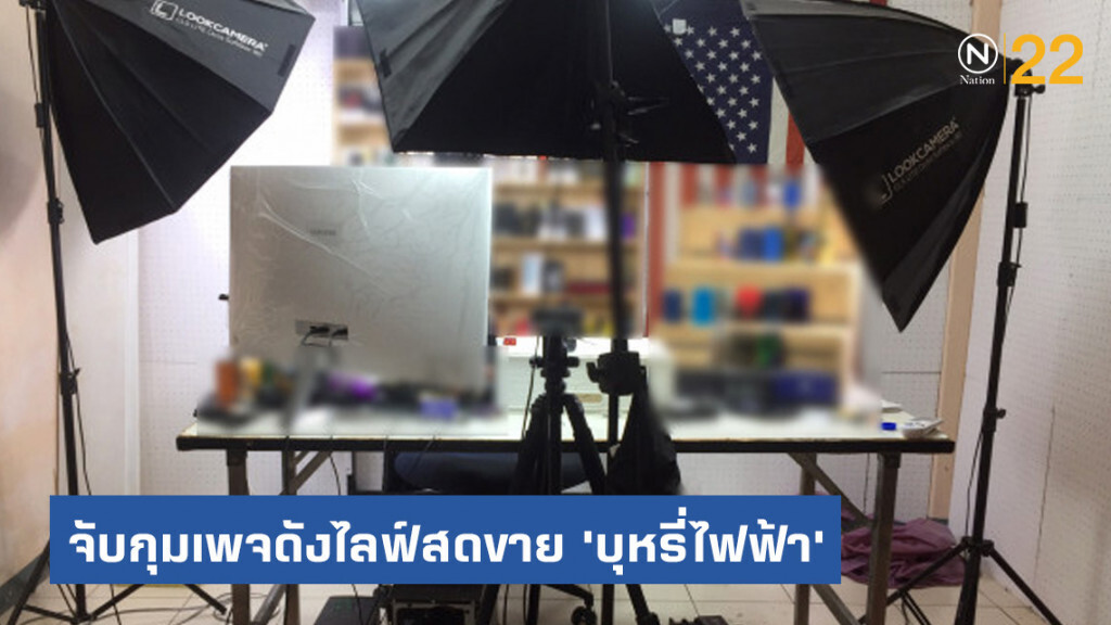 ขานรับคำสั่งนายกฯ จับกุมเพจดังไลฟ์สดขาย 'บุหรี่ไฟฟ้า' ขานรับคำสั่งนายกฯ จับกุมเพจดังไลฟ์สดขาย 'บุหรี่ไฟฟ้า'