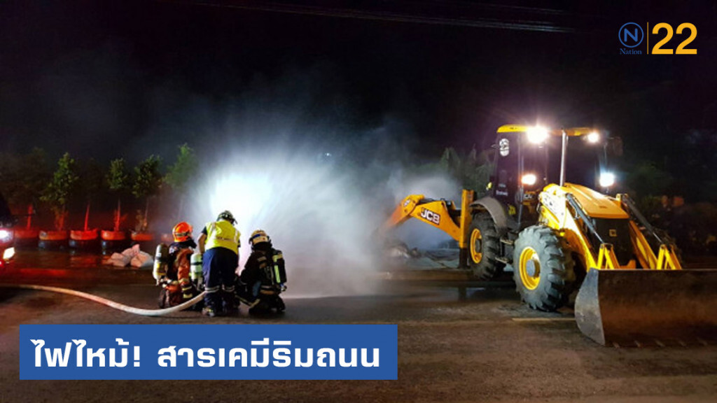 ล่ามือบอน ทิ้ง "สารเคมีแคลเซียมคาร์ไบน์" ริมถนน จนไฟไหม้ ล่ามือบอน ทิ้ง "สารเคมีแคลเซียมคาร์ไบน์" ริมถนน จนไฟไหม้