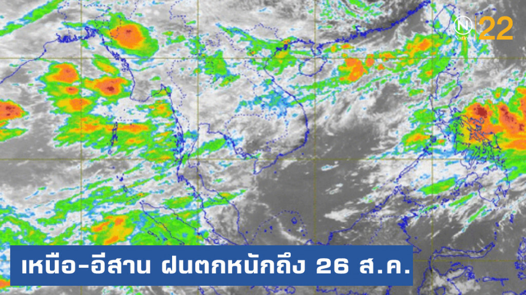 เตือน....เหนือ-อีสาน ฝนตกหนักถึง 26 ส.ค. เตือน....เหนือ-อีสาน ฝนตกหนักถึง 26 ส.ค.