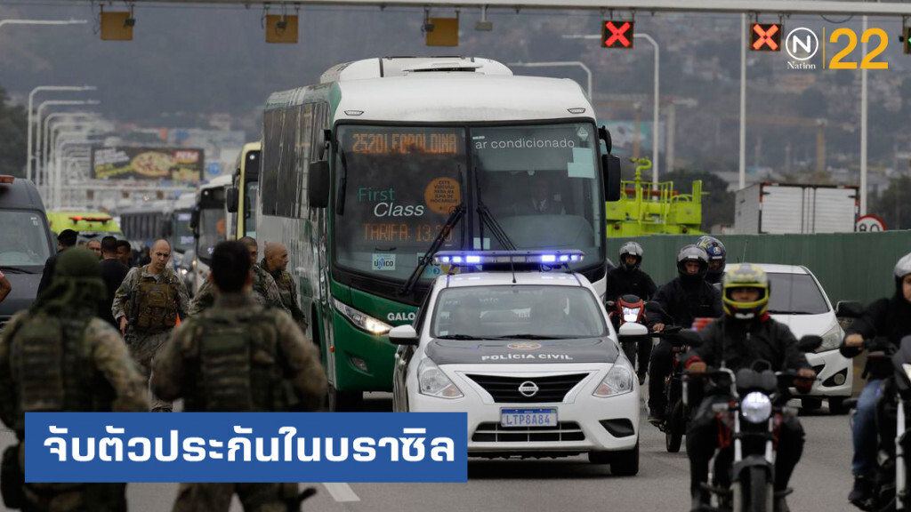 คนร้ายบราซิลจับ 37 ตัวประกันบนรถโดยสาร