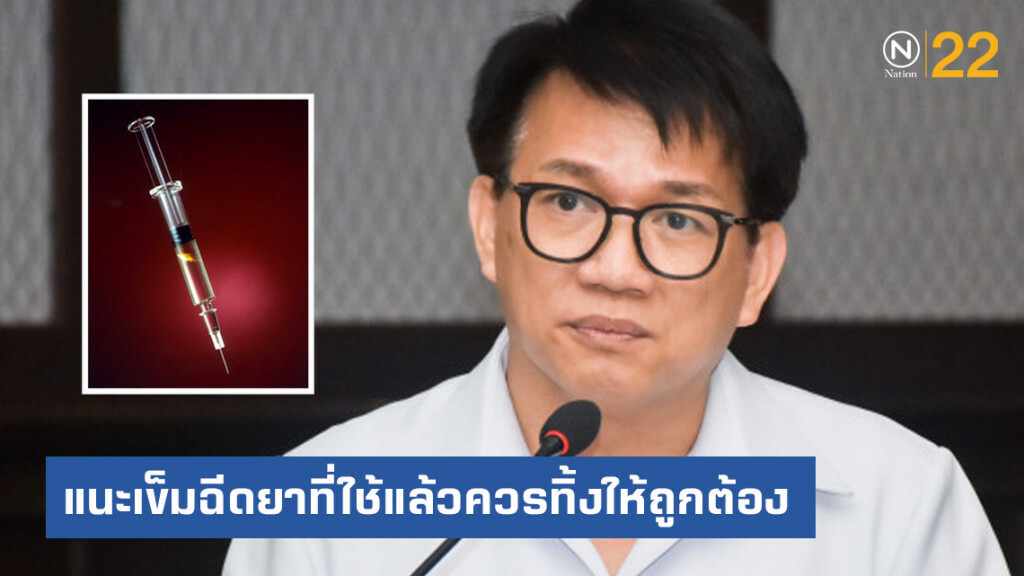 กรมควบคุมโรค แนะเข็มฉีดยาที่ใช้แล้วควรทิ้งให้ถูกต้องเพื่อความปลอดภัย