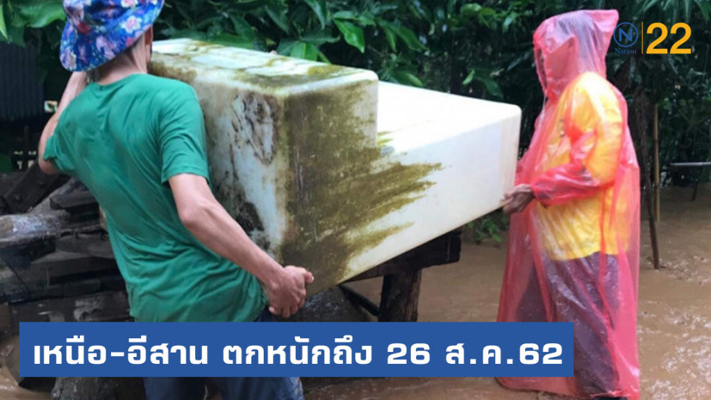 3 ปัจจัย เพิ่มฝน เตือน! เหนือ-อีสาน ตกหนักถึง 26 ส.ค.