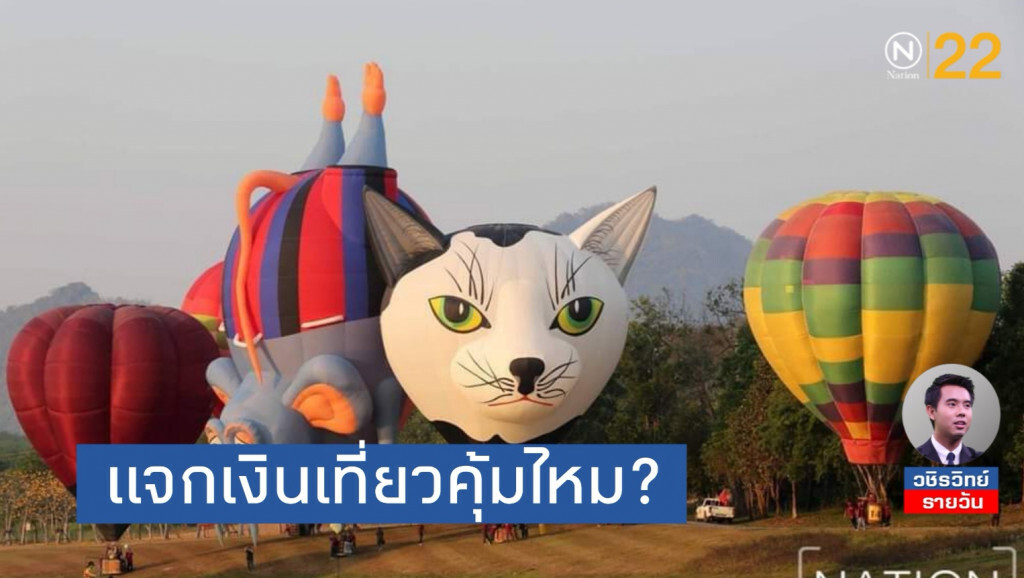 แจกเงินเที่ยวคุ้มไหม? ใครจะมีกะจิตกะใจไปเที่ยวตอนนี้