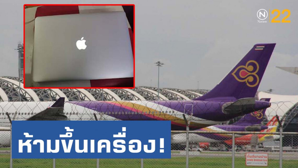 การบินไทยห้ามนำแมคบุ๊คโปร 15 นิ้วรุ่นปี58-60ขึ้นเครื่อง