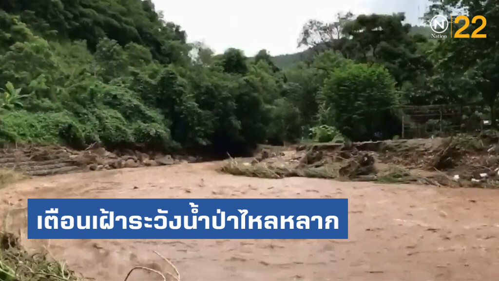 เชียงใหม่ ประกาศแจ้งเตือนเฝ้าระวังน้ำป่าไหลหลาก