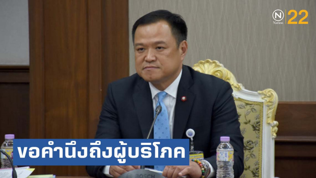 "อนุทิน"ขอโรงพยาบาลเอกชน คำนึงถึงประโยชน์ของผู้บริโภค "อนุทิน"ขอโรงพยาบาลเอกชน คำนึงถึงประโยชน์ของผู้บริโภค