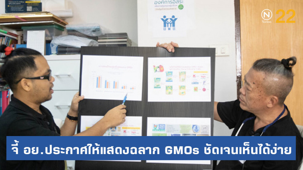 ผู้บริโภคจี้ อย.ประกาศให้แสดงฉลาก GMOs ชัดเจนเห็นได้ง่าย