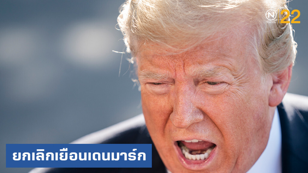"ทรัมป์" ยกเลิกเยือนเดนมาร์ก หลังไม่ยอมขายเกาะกรีนแลนด์ให้