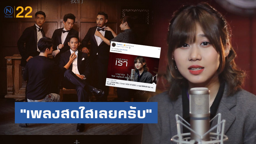 Cocktail ชม "มายด์ BNK48" ร้องเพลงเรา "เพลงสดใสเลยครับ"