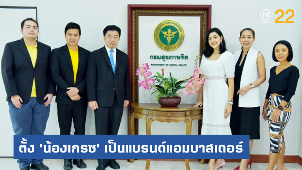 ตั้ง 'น้องเกรซ' เป็นแบรนด์แอมบาสเดอร์ 'กรมสุขภาพจิต'​