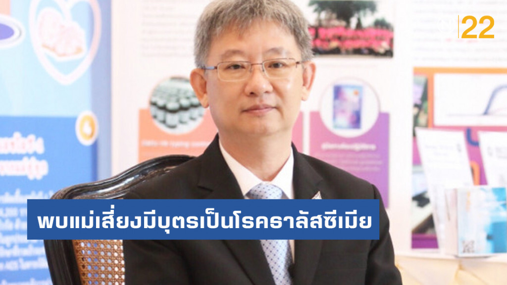 สธ.พบแม่เสี่ยงมีบุตรเป็นโรคธาลัสซีเมีย 5 หมื่นคน​ เด็กเกิดใหม่ป่วยโรคนี้กว่า 12,000 ราย