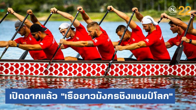 เปิดฉากแล้ว!...การแข่งขัน "เรือยาวมังกรชิงแชมป์โลก" ครั้งที่ 14
