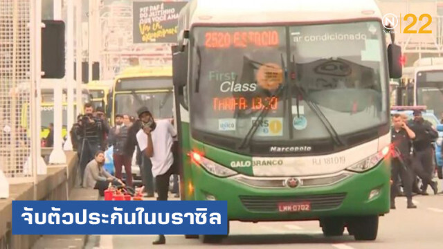 คนร้ายบราซิลจับ 37 ตัวประกันบนรถโดยสาร