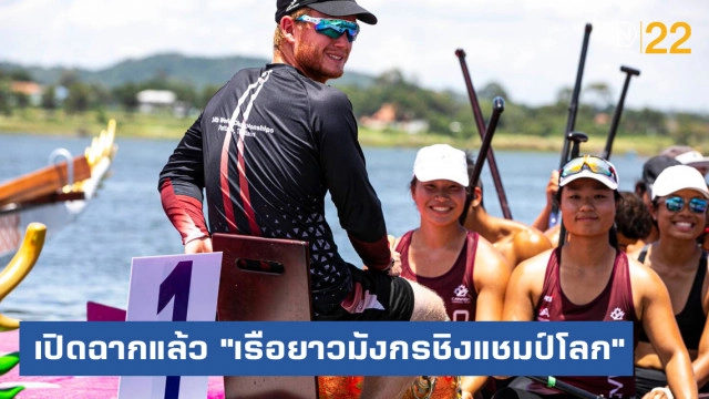 เปิดฉากแล้ว!...การแข่งขัน "เรือยาวมังกรชิงแชมป์โลก" ครั้งที่ 14