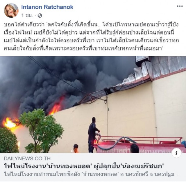 "รัชนก" ช็อก!! ไฟไหม้โรงงานขนมบ้านทองหยอด