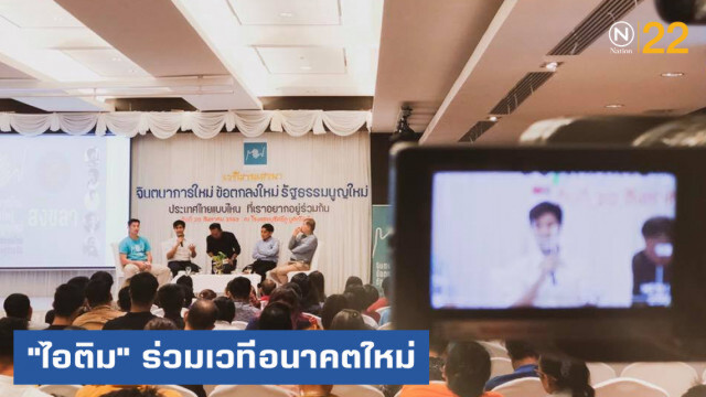 "ไอติม พริษฐ์" ร่วมเวทีอนาคตใหม่ หนุน "ธนาธร" เต็มที่