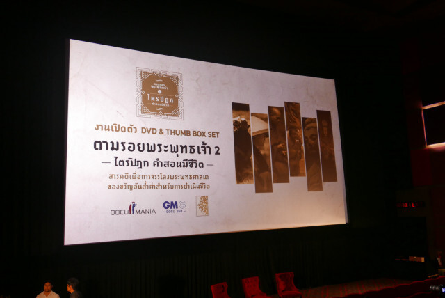 สารคดีตามรอยพระพุทธเจ้า 2 "ไตรปิฎก คำสอนมีชีวิต"สุดยอดสารคดีแห่งการจรรโลงพระพุทธศาสนาแห่งยุค