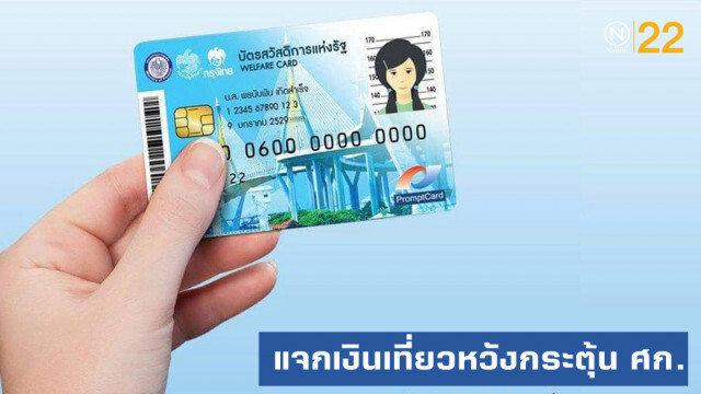 ครม.แจกคนละ 1000 เอาไปเที่ยวหวังกระตุ้นเศรษฐกิจ