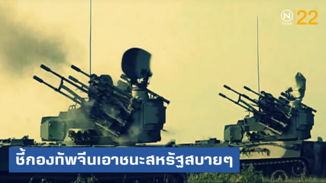 ชี้กองทัพจีนล้ำหน้า เอาชนะสหรัฐสบายๆ