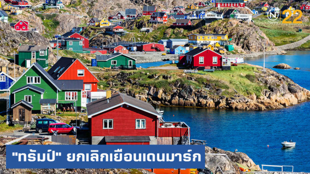 "ทรัมป์" ยกเลิกเยือนเดนมาร์ก หลังไม่ยอมขายเกาะกรีนแลนด์ให้