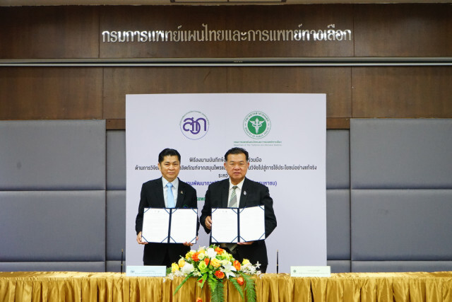 กรมการแพทย์แผนไทยฯ ดึง สวก.ยกระดับสมุนไพรไทย