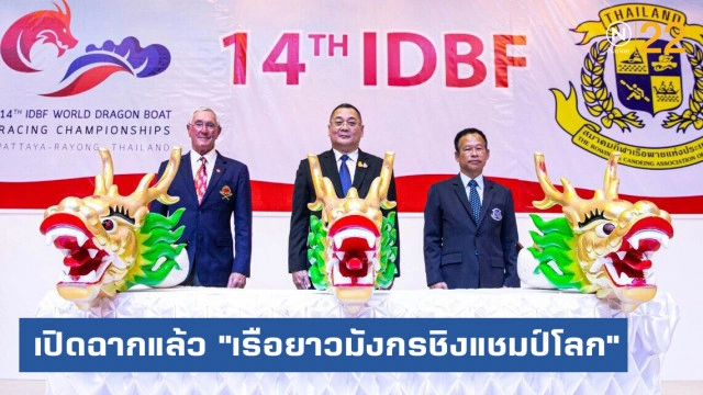 เปิดฉากแล้ว!...การแข่งขัน "เรือยาวมังกรชิงแชมป์โลก" ครั้งที่ 14