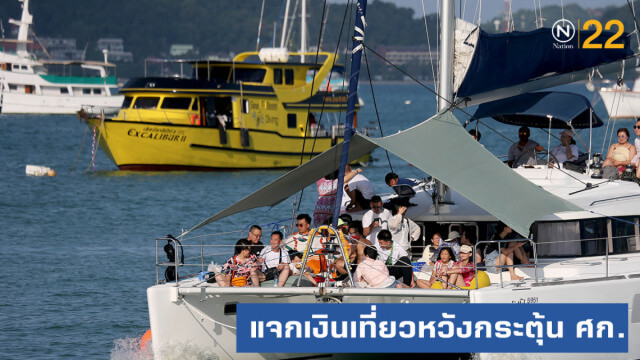 ครม.แจกคนละ 1000 เอาไปเที่ยวหวังกระตุ้นเศรษฐกิจ