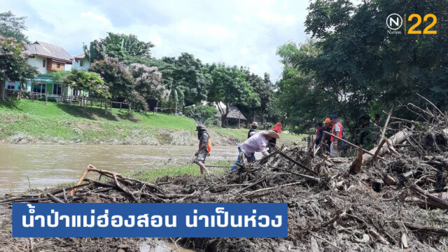 สถานการณ์น้ำป่าในหลายพื้นที่ของแม่ฮ่องสอนน่าเป็นห่วง