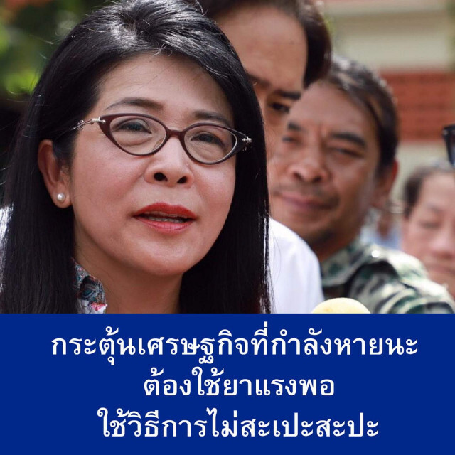 'สุดารัตน์' ชี้รัฐกระตุ้น​เศรษฐกิจ​แบบสะเปะสะปะ